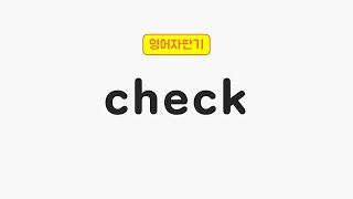 [매일 5초 영어] check