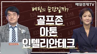 [베팅의 순간] 골프존ㆍ아톤ㆍ인텔리안테크 / 베팅의 순간 / 매일경제TV