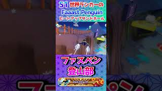 S1世界ランカーのファーストペンギン【FaaastPenguin/ファーストペンギン】ファスペン登山部 #shorts #FaaastPenguin #ファーストペンギン