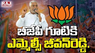 బీజేపీ గూటికి ఎమ్మెల్సీ జీవన్‌రెడ్డి. | MLC Jeevan Reddy is a member of BJP. | Raj News Telugu