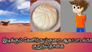 இடிக்கும் கேளிர் நும்குறை ஆக/பாடல் 58/குறுந்தொகை/kurukthokai in tamil@தமிழ்கணேஷ்