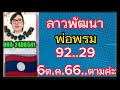 ลาวพัฒนาพ่อพรมแตกบนล่าง...ตามต่อ6 10 66