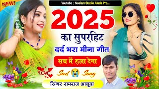 2025 का सुपरहिट दर्द भरा सोंग || Ramraj Aluda New Song || New Meena Geet 2025 || neelam studio aluda