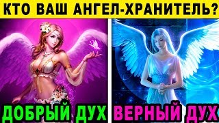 Тест! КТО ВАШ АНГЕЛ ХРАНИТЕЛЬ? 👼 Кто оберегает вас по жизни? 😇 Психологические тесты онлайн💯⌛