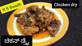 ನಮ್ಮ ಮನೆ ಶೈಲಿಯ  ಚಿಕನ್ ಡ್ರೈ /chicken dry in easiest receipe