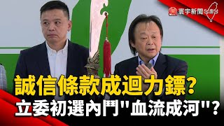 ''誠信條款''成賴清德迴力鏢？立委初選內鬥\