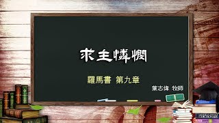 風一族職場教會-2020-02-02-羅馬書第9章-求主憐憫-葉志偉牧師