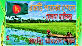 একটি পতাকা পেলে - হেলাল হাফিজ || Ekti Potaka Pele || HELAL HAFIZ || Amzad Shovon