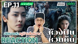 【REACTION】[EP.11] ห้วงฝันหวนคืน (พากย์ไทย) Fangs of Fortune [大梦归离] | iQIYIxมีเรื่องแชร์