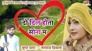 दो दिल होते सीने में मनराज दीवाना न्यू सुपर सॉन्ग (जख्मी जिगर) manraj diwana do dil hote seene mein