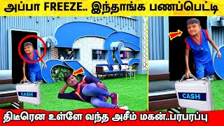 Freeze Task ல் பணப்பெட்டியுடன் வந்த அசீம் மகன்! Bigg Boss 6 Tamil | Vijay TV | Azeem