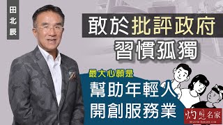 【字幕】田北辰：敢於批評政府 習慣孤獨 最大心願是幫助年輕人開創服務業《立法群英》（2022-02-18）（影片由香港再出發大聯盟提供）