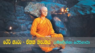 ථේරී ගාථා - ඒකක නිපාතය - ධම්මදින්නා ථේරීගාථා