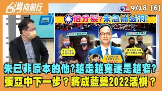 2021.09.28【台灣向前行 Part6】朱立倫已非原本的他？越走越寬還是越窄？張亞中下一步？