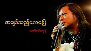 အချစ်သည်လေပြေ - ဇော်ဝင်းထွဋ်