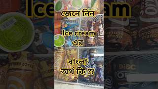 জেনে নিন ice cream এর বাংলা অর্থ কি||#shorts #youtubeshorts #icecream #meaning #viralvideo #trending