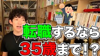 転職するなら35歳まで？なんでなのかは動画で。【仕事/転職】DaiGo切り抜き