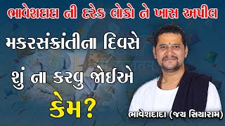 ઉત્તરાયણ ના દિવસે શું ન કરવું જોઈએ અને કેમ ? | જાણવા જેવું | ભાવેશદાદા