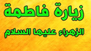 زيارة فاطمة الزهراء عليها السلام  بصوت علي يوسف