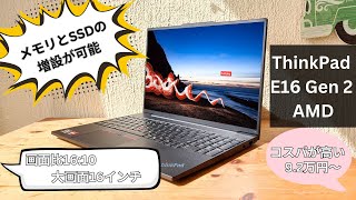 Lenovo ThinkPad E16 gen 2 AMD 購入レビュー　コスパが高い16インチノート