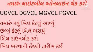 તમારું લાઇટબીલ ઓનલાઇન જોવા માટે| ડાઉનલોડ કરવા| મોબાઇલ નંબર અપલોડ કરવા | how to chack new  bill