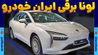 تست و بررسی خودرو لونا GRE سدان برقی و وارداتی ایران خودرو