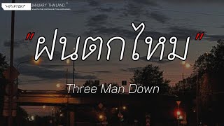 ฝนตกไหม-Three Man Down | ห้องนอน,อย่ากลัวการกลับมา,ทำไมต้องแคร์[เนื้อเพลง]