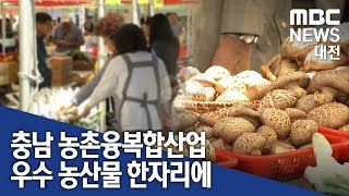 [대전MBC뉴스]충남 우수 농산물 가공식품 한자리에