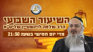 הרב שלמה לוינשטיין - שיעור פרשת ויחי תשפ\