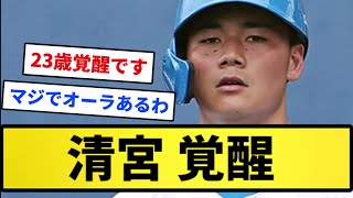 【ついに来たか...】清宮 ついに覚醒するwwwww【反応集】【プロ野球反応集】【2chスレ】【1分動画】【5chスレ】