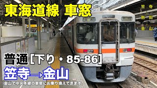 東海道線 車窓［下り・85-86］笠寺→金山