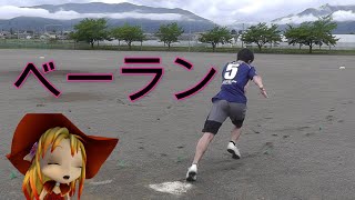 ベースランニング　14秒台　【ベーラン】