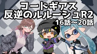 【同時視聴 16話～20話】コードギアス反逆のルルーシュR2！！みるぞー【2025/01/09】#ふーのはいしん