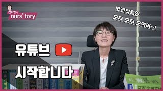 보건의료인을 위한 [김희영의 널스토리] 시작