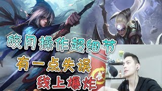 【智勋剑魔】中单剑魔VS皎月，对面操作实在是细节，前期单杀但凡有一点点失误就凉了