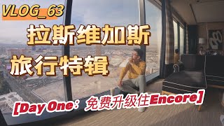 DailyVLOG_20 拉斯维加斯旅行特辑, 薅羊毛免费升级住Encore Day One~