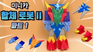 (Jina Paper) combination robot2 origami part 1 (Perseus)