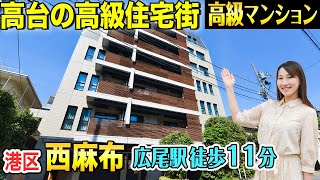 【高級住宅街 】港区 西麻布の高台『サンウッド西麻布』のリフォーム住戸【東京不動産ルームツアー】