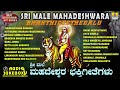 sri male mahadeshwara bhakthigeethegalu kannada devotional songs jhankar music