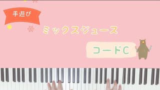 【手遊び】ミックスジュース【ピアノ】