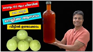 നെല്ലിക്കയും വീട്ടിലുള്ള അല്ലറ ചില്ലറ സാധനങ്ങളും മാത്രം മതി നെല്ലിക്ക ആസവം ഉണ്ടാക്കുവാൻ/AJU'S WORLD