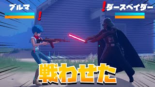 ブルマ(NPC)VSダースベイダー(ボス)で戦わせた結果.../ドラゴンボールVSスターウォーズ【まーしーくん フォートナイト】