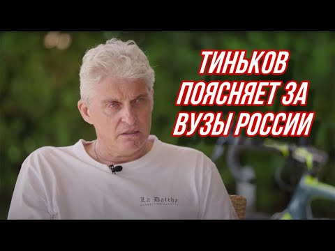 Тиньков поясняет за вузы России (расширенная версия)