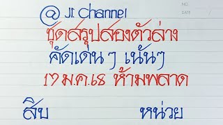 ชุดสรุปสองตัวล่างรัฐบาลไทย คัดเด่นเน้นๆ 17ม.ค.68 ห้ามพลาด