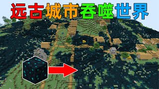 MC当远古城市蔓延的速度提升10000倍？到处都是坚守者！【椒盐蛋】