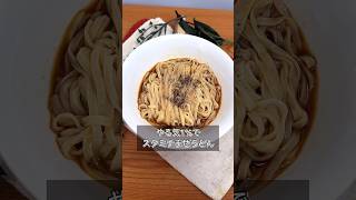 やる気1%でスタミナまぜうどん