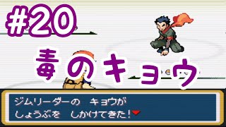 #20【実況】ポケットモンスターファイアレッド【GBA】毒のキョウ　セキチクジムリーダー　キョウ戦