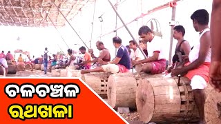 ମହାପ୍ରଭୂ ଙ୍କ ରଥ ନିର୍ମାଣ ନେଇ ଚଳଚଞ୍ଚଳ ରଥ ଖଳା || Arambha News