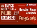 TNPSC | GROUP-II/IIA-2024 | PRELIMS Answer Key | பொதுத் தமிழ் | QUESTION PAPER ANALYSIS