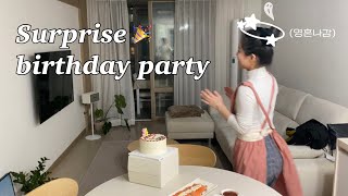 서프라이즈 생일 이벤트💝 | 이런여자없다😏 (결혼후남편첫생일🎂, 마켓컬리언박싱, 밀키트생일상, 하루만오픈하는레스토랑🥂)